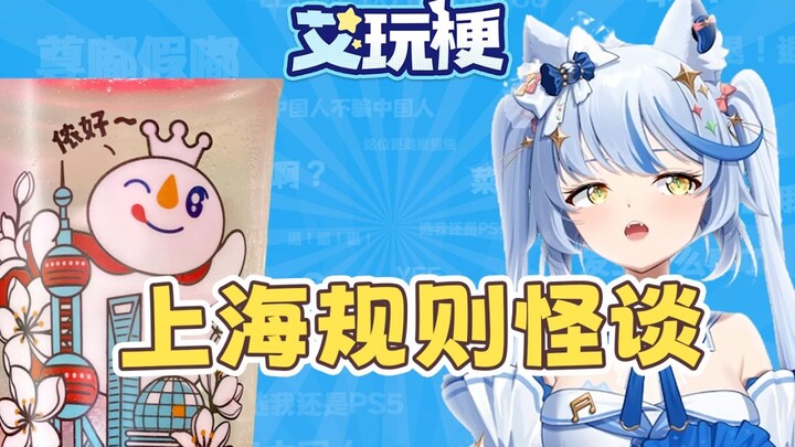 东方明珠防御塔？上海规则怪谈梗【艾玩梗·日常】