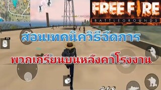 Free Fire สอนเทคนิควิธีจัดการพวกเกรียนบนหลังคาโรงงาน