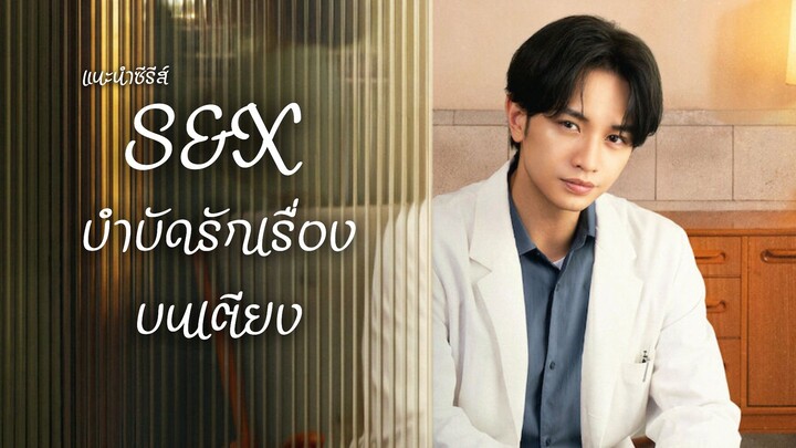 S&X (ซีรีส์ใหม่แนะนำ)