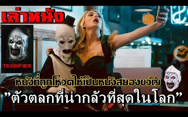 สปอยล์หนัง เล่าหนังตัวตลกที่ถูกโหวตว่า "น่ากลัวที่สุดในโลก" ณ ตอนนี้ เล่าหมดพุง EP62Terrifier