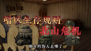 北山危机