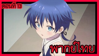 พอได้เกิดใหม่เป็นองค์ชายลําดับที่เจ็ด ก็เพื่อเรียนเวทให้สนุก 2 ตอนที่ 13 [พากย์ไทย] l ไม่เอาอะ...