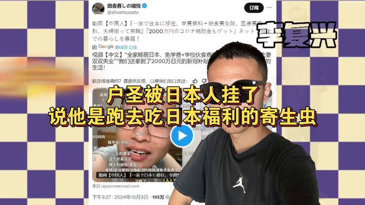 หูเซิ่งถูกชาวญี่ปุ่นด่า ว่าเป็นปรสิตที่ไปกินสวัสดิการของญี่ปุ่น