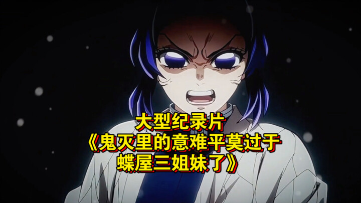 الوثائقي الضخم "أكثر اللحظات حزنًا في 'Demon Slayer' هي بلا شك أخوات عائلة تشوييا" مستمر في العرض لك