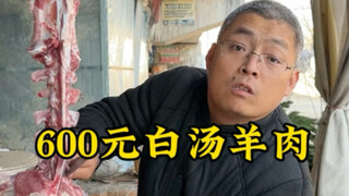600 yuan for a white soup lamb