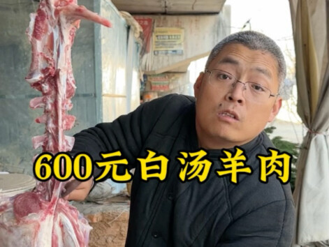 600元吃一只白汤羊肉