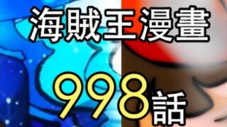 One Piece 998 Episode 2: Fuzzhu has known Jinbei for a long time, but he refuses to reveal his true 