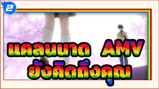 [แคลนนาด  AMV / เศร้า] ผ่านมา 5 ปีแล้ว ฉันยังคิดถึงคุณ_2