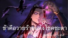 Me, The Heavenly Destined Villain ข้าคือวายร้ายแห่งโชคชะตา ตอนที่ 167-168