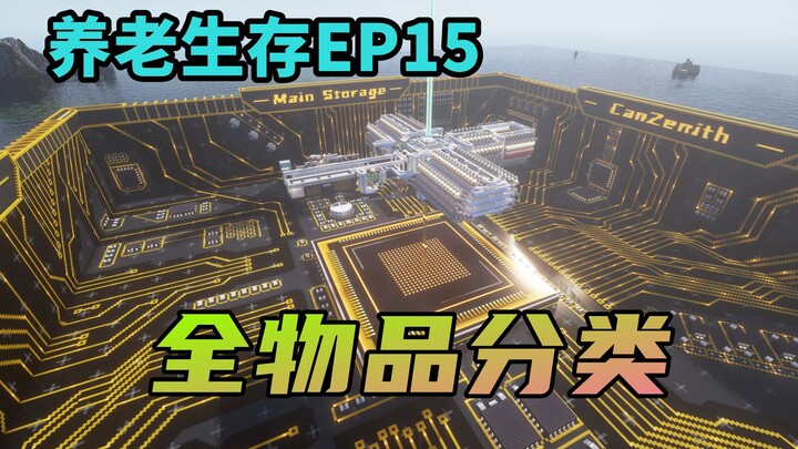 [Minecraft] Teknologi Memasuki Era Baru! Klasifikasi Semua Barang - EP15 Bertahan Hidup untuk Masa T