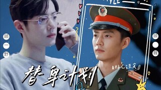 【肖战水仙|双顾】《替身计划》第三集 只敢亲脸吗 主打甜的破镜重圆