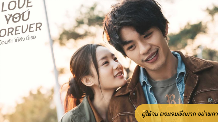 Love You Forever (2019) ย้อนรัก ให้ยัง มีเธอ