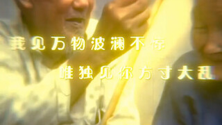 我见万物波澜不惊 唯独见你方寸大乱.