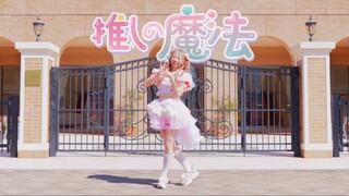 [دفعة الاهتزاز الأصلية] ادفع السحر / HoneyWorks 踊ってみた [WATA] إصدار النقطة الثابتة.