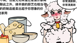 如何攻略绵羊娘【魔物杂谈#60】