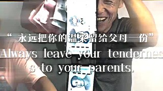“永远把你的温柔留给父母一份”