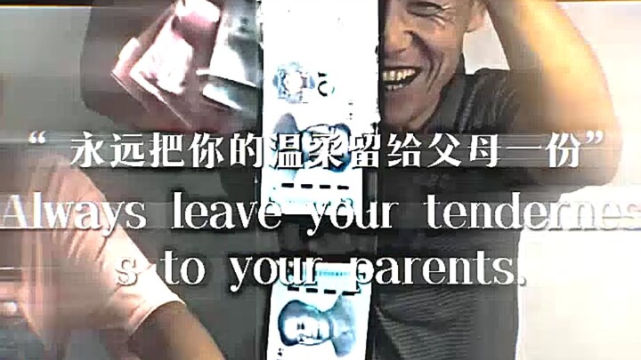 “永远把你的温柔留给父母一份”