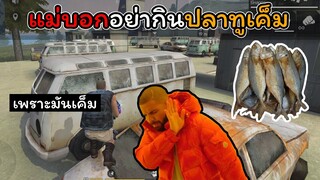 [FreeFire]แม่บอกว่าอย่ากินปลาทูเค็ม..!!!