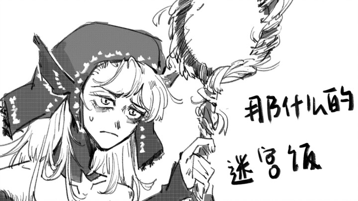 【手书描改】那什么的迷宫饭