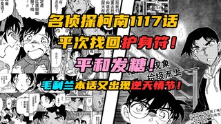 [Detective Conan] Chapter 1117 released! Fear of ghosts, forgetting your father, is there anything t