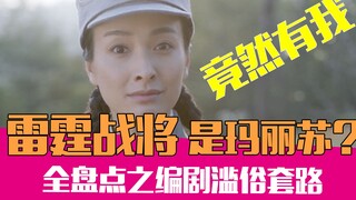 【老邪吐槽】吴昕竟成神枪手？逆天吐槽天雷滚滚的《雷霆战将》