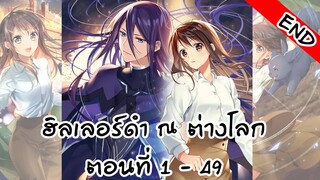 อ่านตูน (รวมตอน)ฮิลเลอร์ดำ ณ ต่างโลก 1-49 END