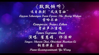 4K超清 男女声二重唱《默默倾听》 演唱: 翟慧娟、祁浩田，澳洲华夏乐团 2024 悉尼歌剧院《华夏情韵》龙年音乐会 实况 （七）音乐会艺术总监: 朱昌耀, 创意策划、钢琴调音：曹育林