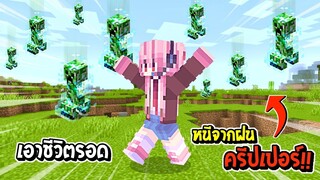 เอาชีวิตให้รอดจากฝนครีปเปอร์!! - Minecraft