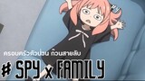 SPY x FAMILY: EP4 (ไฮไลท์เด็ดๆ)
