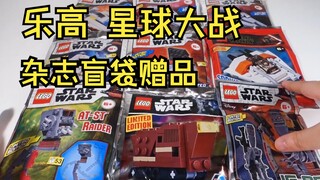 【嗨爪】【开到爽】一大波乐高星战杂志赠品