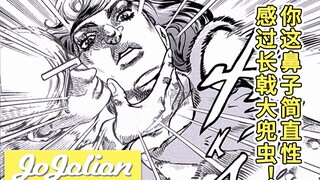[JOJO Gospel 41] "JOJO's Wonderful xp" จมูกของคุณเซ็กซี่กว่าแมลงเต่าทองยักษ์! "คำอธิบายของ JoJoLion"