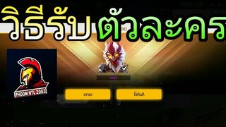 ฟีฟายวิธีรับตัวละครหงอคงหรือมั้งกี้คิงตัวใหม่Free Fire#เกมฟีฟาย