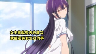 四月新番：女主能靠献祭内衣胖次，逆转她认为不好的事情