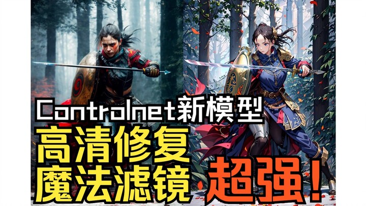 บทสอน SD · โมเดลใหม่ Tile เด็ดมาก! ControlNet อัปเดตอีกแล้ว: สร้างภาพความละเอียดสูง, ซ่อมแซมรายละเอี