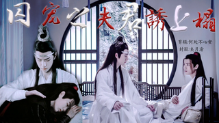 「羡忘」囚宠之夫君诱上榻 11