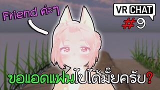 VRChat ไทย : เมื่อผมลองสมัครไอดีใหม่ ไปจีบสาว!!! #9