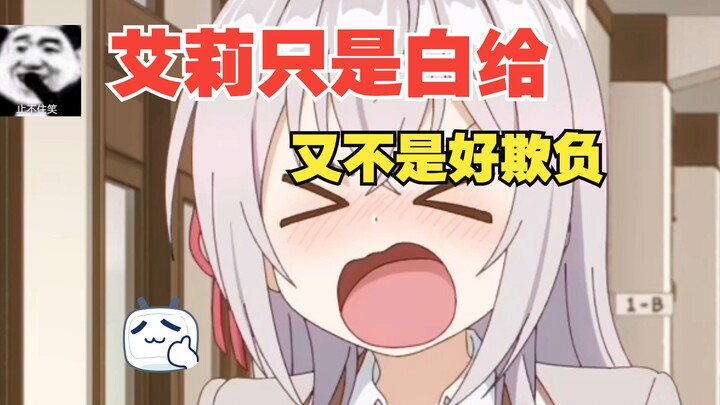 艾莉只会白给怎么办？！