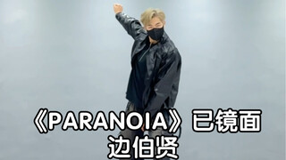 边伯贤《PARANOIA》翻跳｜英雄联盟总决赛开幕式表演｜永远相信天才爱豆的实力