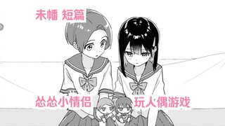 【橘漫/熟肉】一对怂怂小情侣《人偶·约会》 百合姬20周年画集短篇