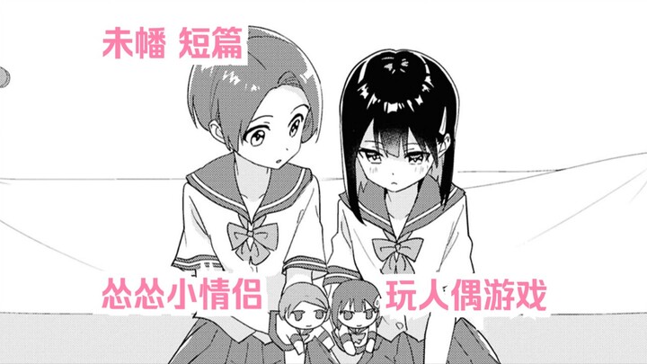 【橘漫/熟肉】一对怂怂小情侣《人偶·约会》 百合姬20周年画集短篇