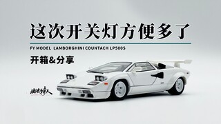 【新车开箱】比想象中好一些！FY 兰博基尼Countach康塔什LP500S