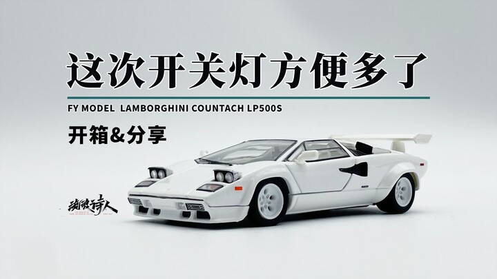 【新车开箱】比想象中好一些！FY 兰博基尼Countach康塔什LP500S