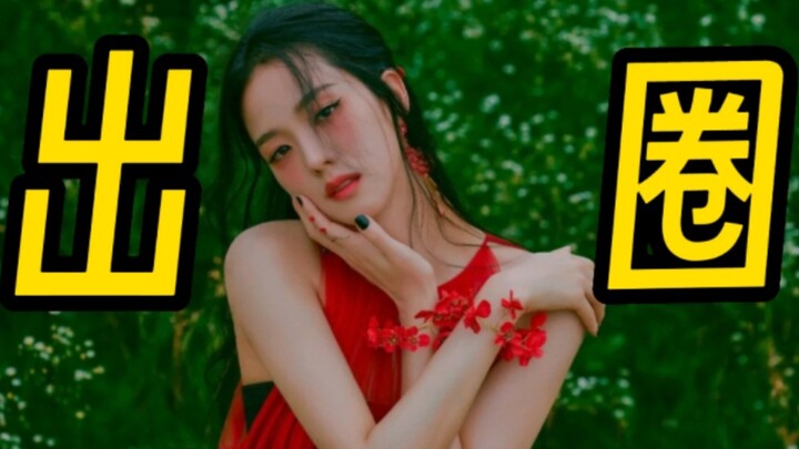 救命再也听不进原曲副歌 智秀知道新歌在中国是这样出圈的吗哈哈哈哈哈