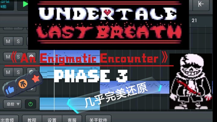 还原undertale last breath/最后的呼吸ulbsans第三阶段审判曲《An Enigmatic Encounter/一次神秘的邂逅》