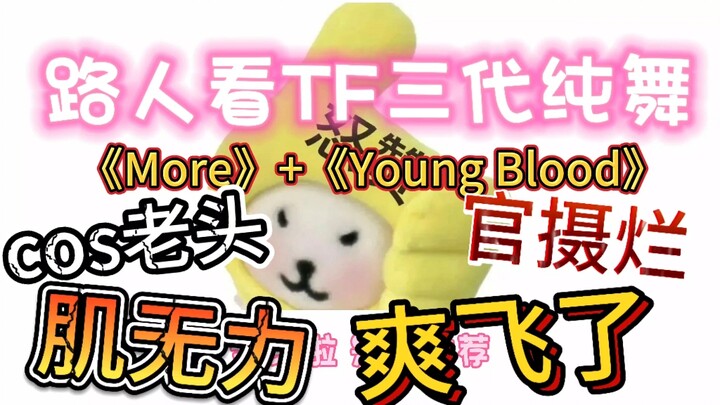 【عابر سبيل يشاهد الرقص البحت لجيل TF الثالث】 (انتقادات حادة، لا تدخل إذا كنت من BLX) الصورة الرسمية 