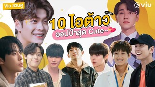 Viu ชวนดู #สปอยล์ซีรีส์ 10 ไอต้าวน่ารักสาย Cute ~