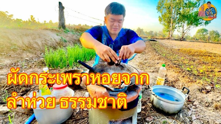 ผัดกระเพราหอยกาบ จากลำห้วยธรรมชาติ