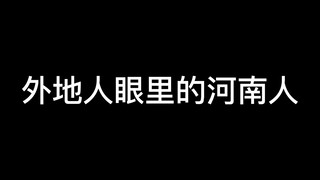As a foreigner, I especially like Henanese. The girls from Henan are all pretty and tall.