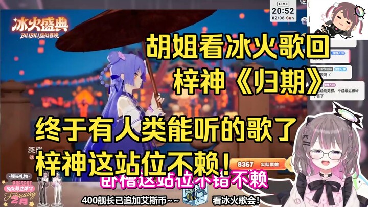 Sis Hu Reacts to Zishen’s “Gui Qi”: Finally a song humans can actually enjoy! Zishen’s positioning i