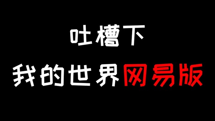 Ranting on the NetEase version of Minecraft